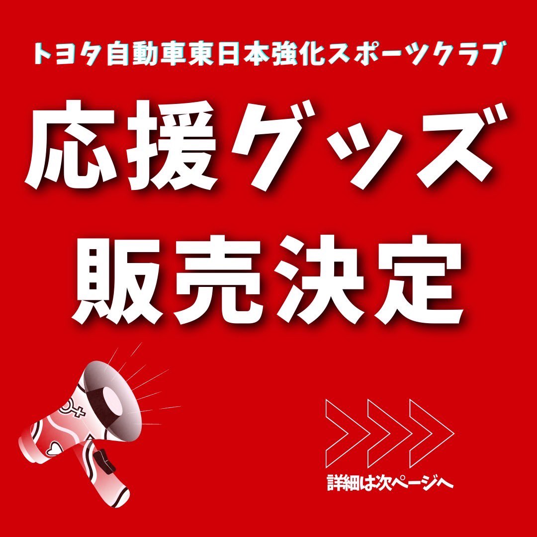 TMEJ_FAN's tweet photo. \\お待たせしました//
 ︎︎
嬉しいお知らせです📢
ついに、応援グッズの販売が決定しました！👏
 ︎︎
11/23宮城野体育館で販売開始します！
ぜひスポーツクラブを一緒に盛り上げましょう！

※会場販売限定
※お支払いは現金のみ

#トヨタ自動車東日本
#ハンドボール #野球 #セーリング https://t.co/R2R7Qx5uNd
