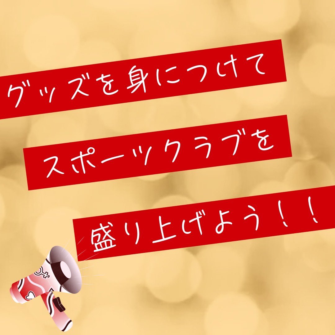 TMEJ_FAN's tweet photo. \\お待たせしました//
 ︎︎
嬉しいお知らせです📢
ついに、応援グッズの販売が決定しました！👏
 ︎︎
11/23宮城野体育館で販売開始します！
ぜひスポーツクラブを一緒に盛り上げましょう！

※会場販売限定
※お支払いは現金のみ

#トヨタ自動車東日本
#ハンドボール #野球 #セーリング https://t.co/R2R7Qx5uNd