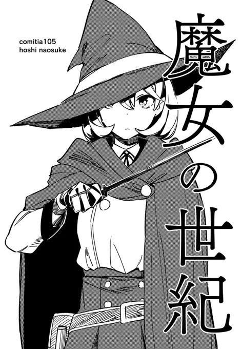 日曜日のコミティア150[み37a]に参加します…魔女の本(40P・100円)を頒布予定ですが、時間がなかったので本文はなぐり書き状態です。ごめんね。よろしくお願いします!表紙はコミティア105だけど150! 
