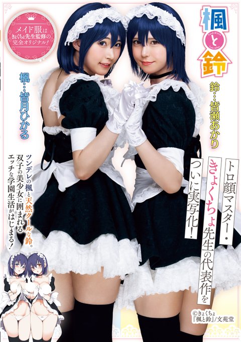 ** ┈┈┈┈┈┈┈┈**
『楓と鈴』映像化🎉
** ┈┈┈┈┈┈┈┈**
きょくちょ(@kyockcho)先生の代表作ついに実写化✨
無垢(@MUKUofficial)さんのHPや販売先をぜひチェック👀
FANZAデジタルは本日より発売です!! よろしくお願いします🎶

FANZAデジタル🔽
https://t.co/81PHAAcfXy 