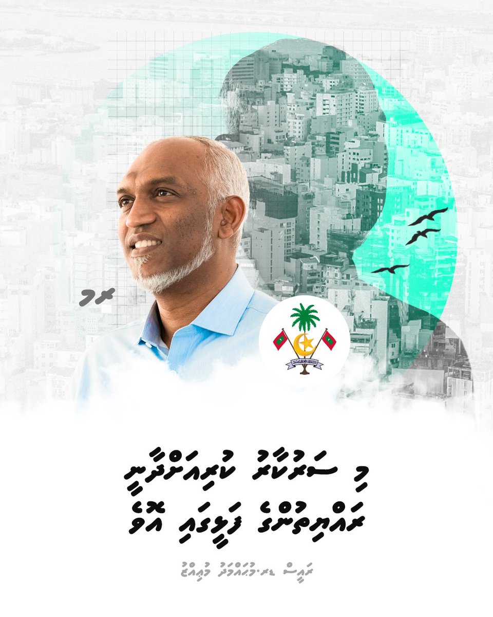 raees_muizzu's tweet image. މި ސަރުކާރު ކުރިއަށްދާނީ ރައްޔިތުންގެ ފަޅީގައި އޮވެ: ރައީސް