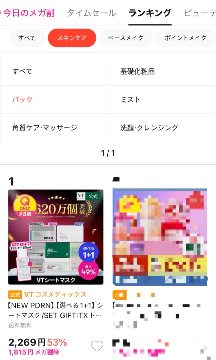 ❤感謝感激EVENT❤
メガ割で1位とりたいって駄々をこねて1時間半…なんと！
VTのシートマスクが「パック」部門で1位を獲得🥇
👉qoo10.jp/g/662795782

本当にありがとうございます😭
感謝の気持ちを込めて新商品PDRNデイリーマスク含め
シートマスク全種類お送りします！👍