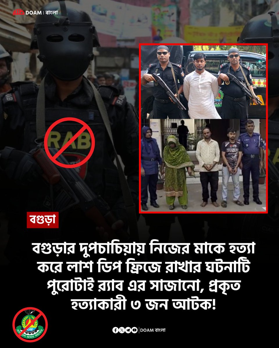 doamuslimsbn2's tweet photo. 🔴 ব্রেকিং! বগুড়ার দুপচাচিয়ায় নিজের মাকে হত্যা করে লাশ ডিপ ফ্রিজে রাখার ঘটনাটি পুরোটাই র‍্যাব এর সাজানো, প্রকৃত হত্যাকারী ৩ জন আটক! 

বগুড়ার দুপচাঁচিয়া সদরের জয়পুরপাড়া এলাকার গৃহবধূ উম্মে সালমা (৫০) হত্যাকাণ্ডের ঘটনায় র‍্যাব-১২-এর বগুড়া ক্যাম্পের অধিনায়ক মেজর মো. এহতেশামুল হক খান জানিয়েছিলেন;  প্রাথমিক জিজ্ঞাসাবাদে সাদ তার মায়ের হত্যাকাণ্ডে জড়িত থাকার কথা স্বীকার করেছেন।

অথচ দু দিনের মাথায় পুলিশ ও ডিবির তদন্তে বেরিয়ে আসে আসল তথ্য। 

হত্যাকান্ডে নিজ ছেলে সাদ বিন আজিজুর রহমান নয়, বরং তাদের বাসায় ভাড়া থাকা এক দুশ্চরিত্রা মহিলা জড়িত। ঐ মহিলা আরো দুজনকে ৪ লাখ টাকায় ভাড়া করে এনে হত্যাকান্ডটি সংঘটিত করায়।

জানা যায়, ঐ মহিলার স্বামী নেই। সে এ বাসায় ভাড়া থাকেন এবং বিভিন্ন সময় বিভিন্ন পুরুষ বাসায় আসা যাওয়া করত। এটা নিয়ে সাদের মা উম্মে সালমা অভিযোগ জানালে, তাদের মধ্যে ঝগড়ার সৃষ্টি হয়। 

অথচ, র‍্যাব সাদকে জিজ্ঞাসাবাদের জন্য তুলে নিয়ে অমানবিক নির্যাতন করে মিথ্যা সাক্ষী নেয় এবং তা মিডিয়ায় প্রচার করে। 

#RAB_Ban #AbolishRAB