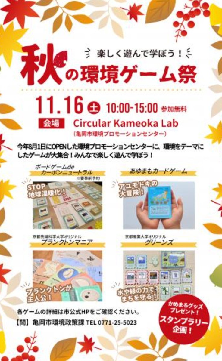 明日11月16日(土)、Circular Kameoka Labにて、亀岡市主催の「#秋の環境ゲーム祭」！KUASからもエコシステムデザインサークルが「#プランクトンマニア」カードゲームを提供。プランクトンが主役のなんともマニアなカードゲーム。ぜひお楽しみあれ❗

city.kameoka.kyoto.jp/site/prcenter/…