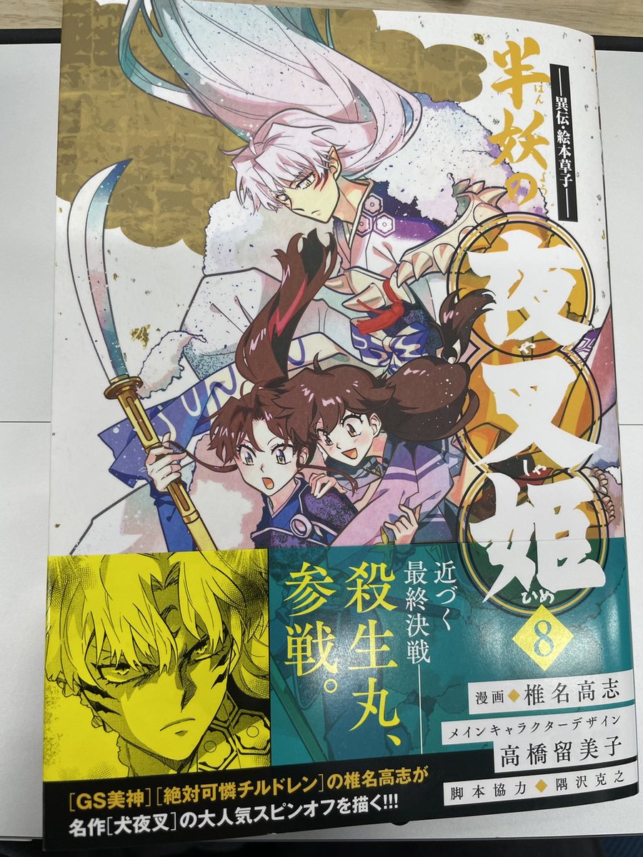 本日発売！】 『半妖の夜叉姫』単行本第8巻発売！！ 8巻もアツいシーン