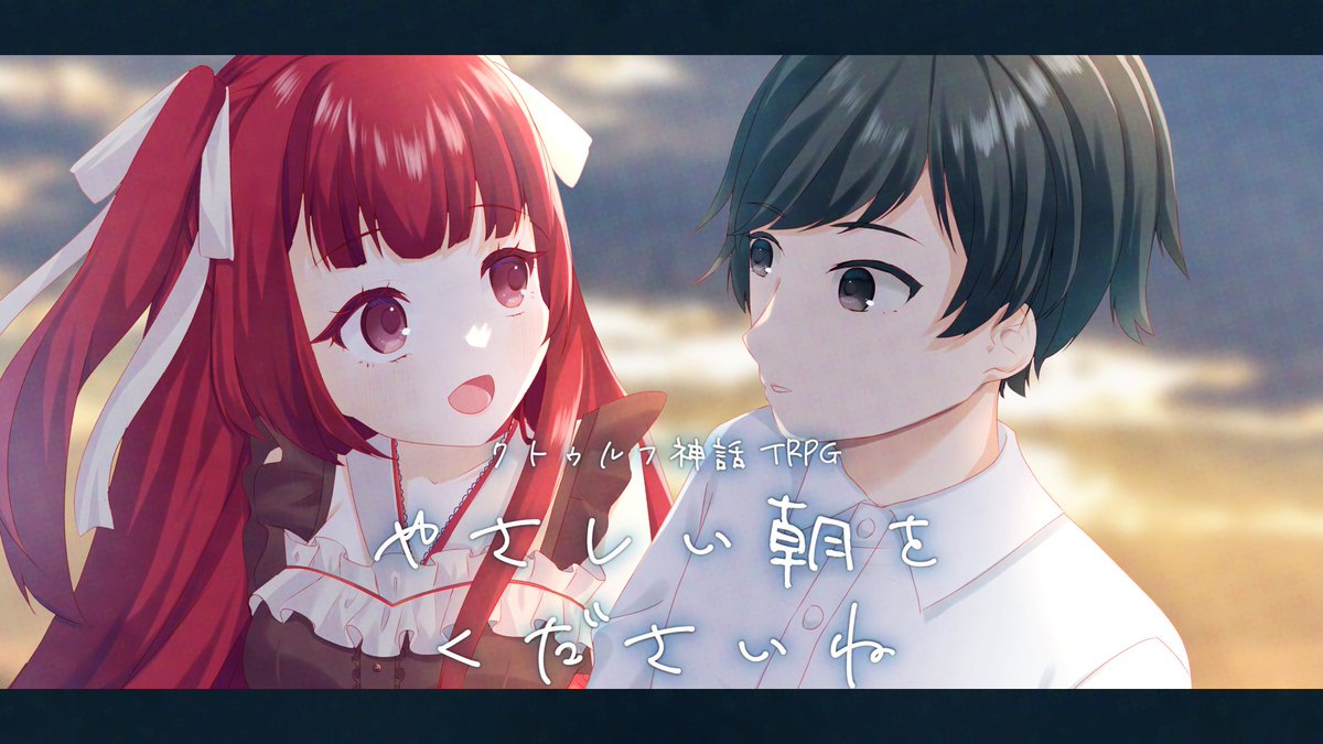 hourimico's tweet photo. ⌜ 仕方ないよ、君のためだったんだ ⌟
▸https://t.co/E9qieqicA9
⋈┈┈┈┈┈┈┈⋈
11/16(Sat)20:00〜(JST)
#クトゥルフ神話TRPG
▸榎日シユ(#cu_cq_)さま作
❝ やさしい朝をくださいね ❞
▸KP:鳳梨みこ
▸PL:いちたろう(#Vtubertaro)
⋈┈┈┈┈┈┈┈⋈
#いちたろうのやさしい朝 https://t.co/zjFTEjgXCf