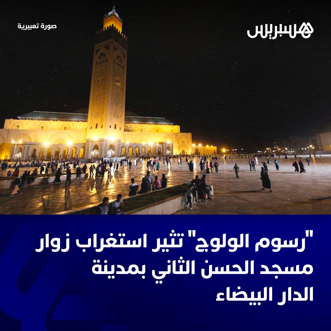 يسود جدل كبير وسط مواقع التواصل الاجتماعي بخصوص إلزام مؤسسة مسجد الحسن الثاني بالدار البيضاء المواطنين المغاربة والأجانب بأداء مبلغ مالي مقابل السماح بولوج هذه المعلمة الدينية.

ويتحدث نشطاء في المواقع سالفة الذكر عن إلزام المواطنين الراغبين في الولوج إلى أكبر مساجد المملكة دفع