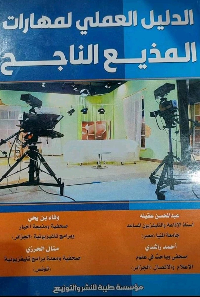 BenyahaiWafa's tweet photo. الدليل العملي لمهارات المذيع ا��ناجح حاضر بمعرض الكتاب الجزائر #سيلا2024 في جناح D61 دار طيبة للنشر والتوزيع . 
للمهتمين بمجال السمعي البصري اغتنموا الفرصة https://t.co/eKIKUv5vfq