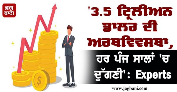 JagbaniOnline's tweet photo. '3.5 ਟ੍ਰਿਲੀਅਨ ਡਾਲਰ ਦੀ ਅਰਥਵਿਵਸਥਾ, ਹਰ ਪੰਜ ਸਾਲਾਂ 'ਚ ਦੁੱਗਣੀ': Experts
https://t.co/HnERui9f8c
#economy #fiveyears #IndianExperts https://t.co/TjujfqeEXt