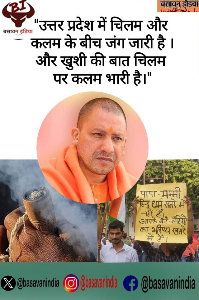 BasavanIndia's tweet image. "उत्तर प्रदेश में चिलम और कलम के बीच जंग जारी है और खुशी की बात चिलम पर कलम भारी है।"
#NO_NORMALIZATION
#UPPSC_No_Normalization