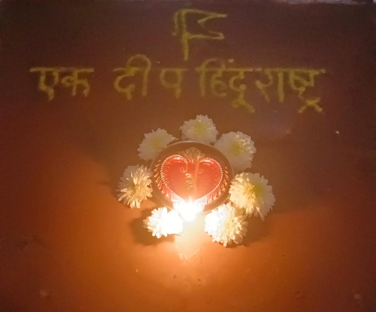 जय हिंदू राष्ट्र 🚩
#Ek_Deep_HinduRashtra_Ka