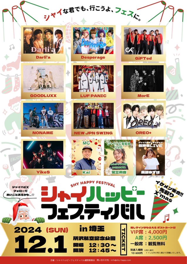 【主催】シャイハッピーフェスティバル～先取りX’mas～ @ 所沢航空記念公園