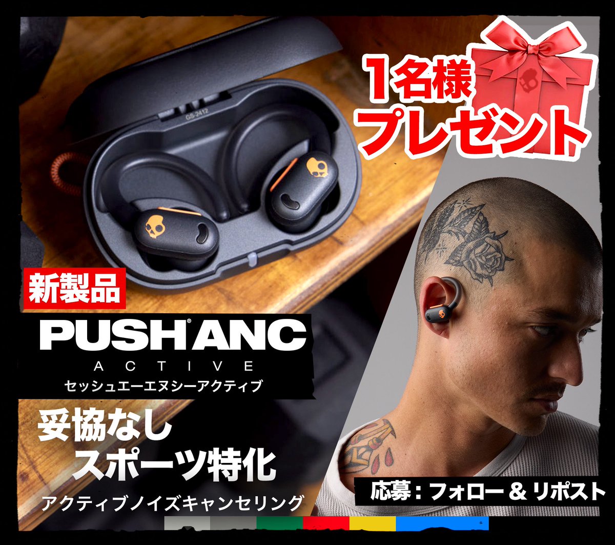 Skullcandy Japan (@skullcandyjapan) on Twitter photo 【豪華プレゼント🎁】最新モデルPush ANC Active当たる🎉
✔︎迫力のある最上級サウンド
✔︎4マイク式アクティブノイキャン
✔︎IP67防水
✔︎快適フィット
詳しくは↓
skullcandy.jp/pushancactive_…
応募は <a href="/SkullcandyJapan/">Skullcandy Japan</a> フォロー&投稿リポスト
応募期間11/20まで
当選者DM
コメント当選確率⤴️ 【豪華プレゼント🎁】最新モデルPush ANC Active当たる🎉
✔︎迫力のある最上級サウンド
✔︎4マイク式アクティブノイキャン
✔︎IP67防水
✔︎快適フィット
詳しくは↓
skullcandy.jp/pushancactive_…
応募は <a href="/SkullcandyJapan/">Skullcandy Japan</a> フォロー&投稿リポスト
応募期間11/20まで
当選者DM
コメント当選確率⤴️