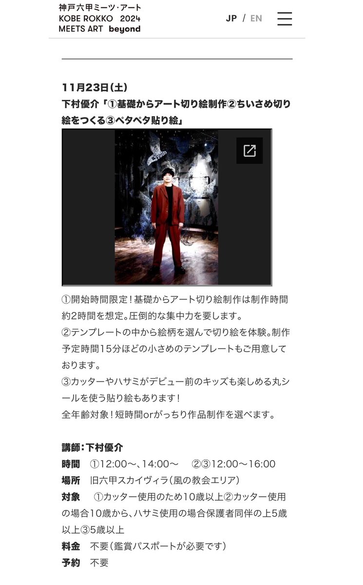 \💫六甲ミーツ・アート2024 こどもプログラムワークショップ💫/
11/23(土)に切り絵教室をさせて頂きます。
お子様から大人までご参加頂けます。(参加費無料/予約不要)
▼詳しくはこちらをご覧下さいませ。
https://t.co/u7NKfFVZaE