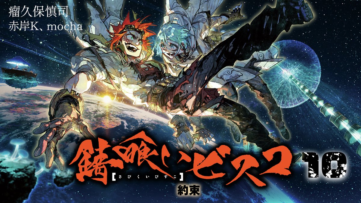 「相棒は、」
「いつも一緒？」
「死ぬときも？」
「そうだ。」

◤　　　　　　　　　　　◥
　　　錆喰いビスコ10
　　　　　約束
◣　　　　　　　　　　 　◢

🍄シリーズ完結巻　2025年1月10日発売🐼