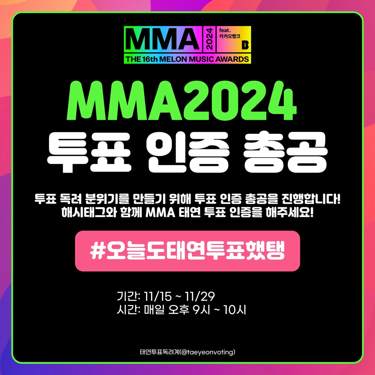 [⏰] MMA2024 투표 인증 총공 안내 

투표 독려 분위기를 만들기 위해 매일 오후 9시에 투표 인증 총공을 진행합니다! 해시태그와 함께 MMA 태연 투표 인증을 해주세요‼️ 

⭐️태연⭐️투표 부문
- 밀리언스 TOP10 
- 올해의 앨범
- 올해의 베스트송
- 베스트 솔로 여자 
- 베스트 OST 

🤝연합🤝 투표