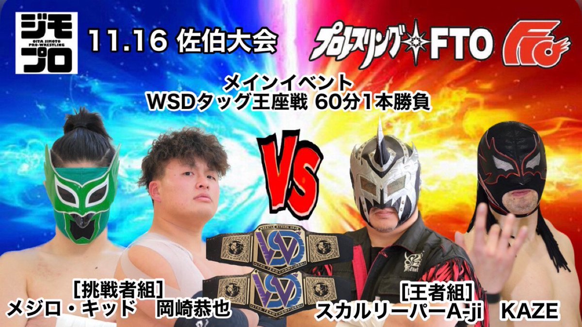 mejiro_kid__FTO's tweet photo. 明日‼️佐伯地区公民館にてジモプロ🔥
11時〜整理券配布でっすー!
めじろ絶好調✌️
岡崎先輩も絶好調✌️
ベルト巻いて次の日防衛やー!!!
やるど✊
みんなまってますー♫
#プロレスリングFTO
#ooita #大分 #おおいた
#badass https://t.co/NoLLOfb2Jz