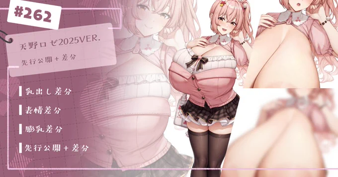 #262 天野ロゼ2025VER. 先行公開+差分9枚 / 乳出し、膨乳、表情、高解像度差分を投稿しましたご支援いただけますと幸いです!  