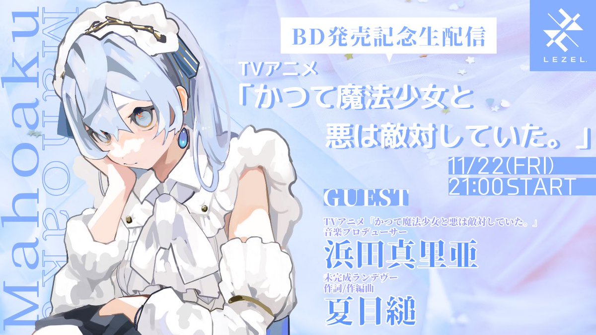 Lezel_ange's tweet photo. 来週11/22 21:00(Fri)
TVアニメ
「かつて魔法少女と悪は敵対していた。」
Blu-rayの発売を記念した特別な生配信。
ゲストも登場します。
来てね。
https://t.co/wPriGmfbJl
#Lezel #まほあく https://t.co/CY38WkuBEF