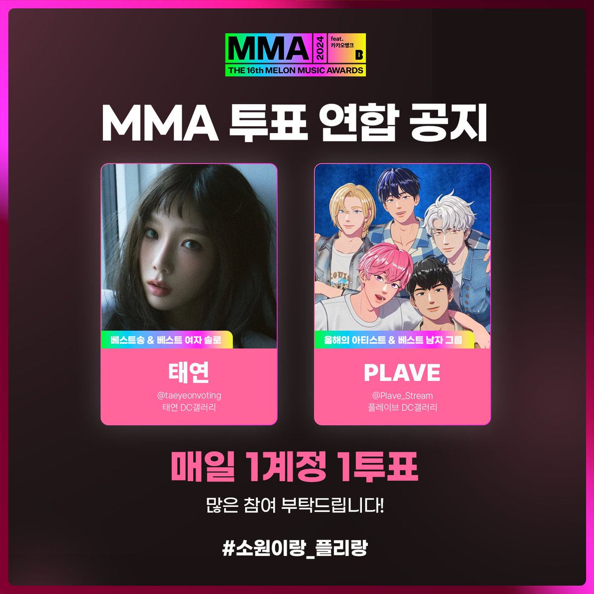 🏆 플레이브 음원총공팀 MMA 연합 총 정리 🏆

#버니즈랑_플리랑
베스트 여자 그룹 : 뉴진스
베스트 남자 그룹 : 플레이브

#소원이랑_플리랑
베스트 송 &amp; 베스트 여자 솔로 : 태연
올해의 아티스트 &amp; 베스트 남자 그룹 : 플레이브

💭 MMA 부문별 투표 방법이 궁금해요!
x.com/Plave_Stream/s…

🍈