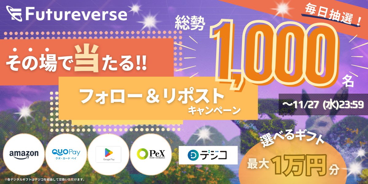 ／
＃Futureverse Japan
フォロー＆リポストキャンペーン🎉
＼

総勢1,000名様に当たる大チャンス🎯
最大1万円分のデジタルギフトが #即時抽選 で当たる🎊
デジタルギフトは最大6,000種類以上から選べる🙌

🔽参加はこちらから
app.social-marketing.io/user/instant-w…

🔶参加条件
✔X公式アカウントをフォロー