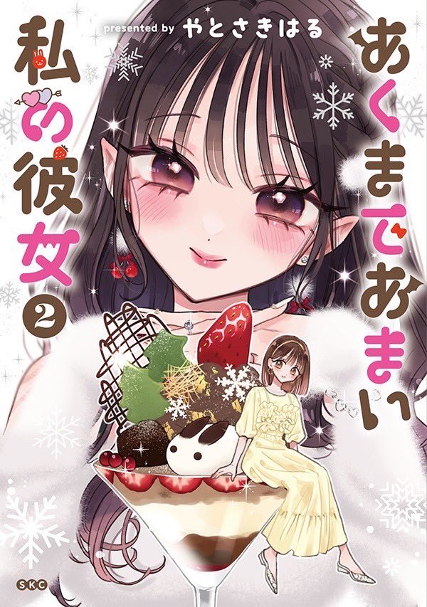 百合展2025 やとさきはる　あくまであまい私の彼女　イラスト入り直筆サイン本 百合展2025 やとさきはる あくまであまい私の彼女 イラスト入り