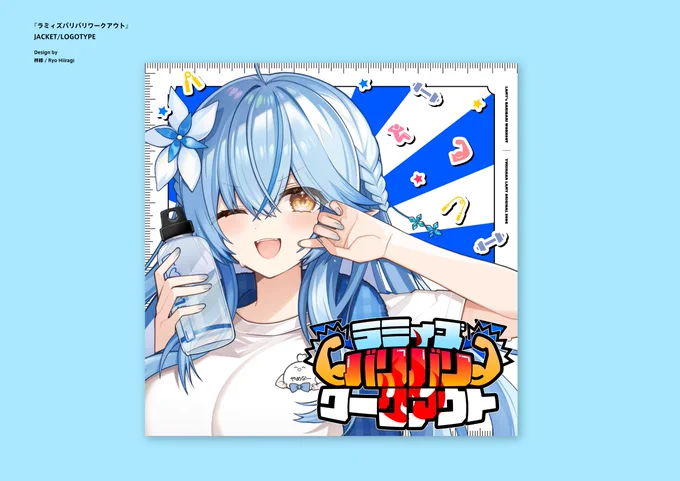 [お知らせ] ホロライブ所属・雪花ラミィさんのオリジナル曲『ラミィズバリバリワークアウト』のジャケット・ロゴデザインをバリバリ担当させて頂きました! ポップでパワフル!なデザインになっています!「やめなー」を隠さないように頑張りました! よろしくお願いします! #ホロライブ体力王決定戦 