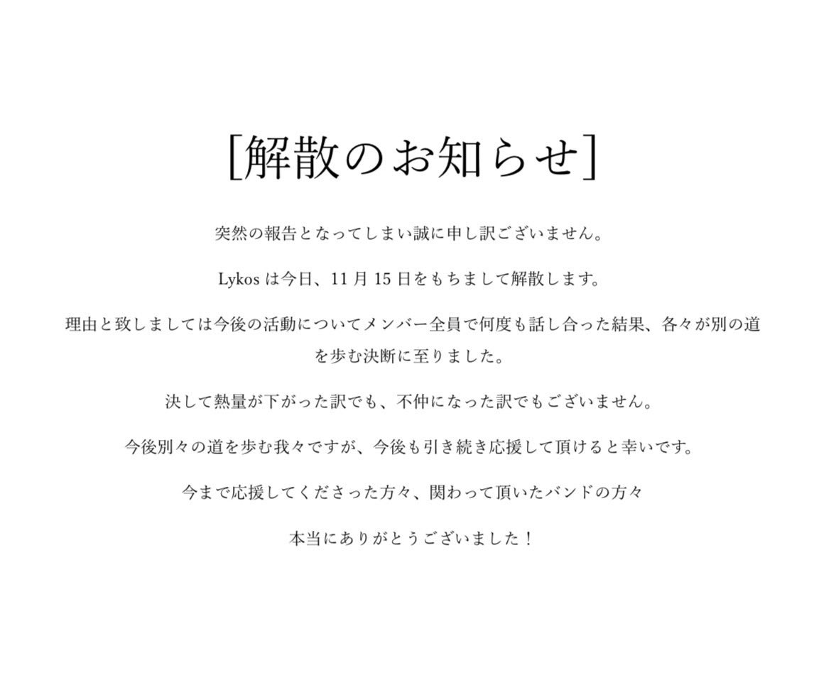 【解散のお知らせ】