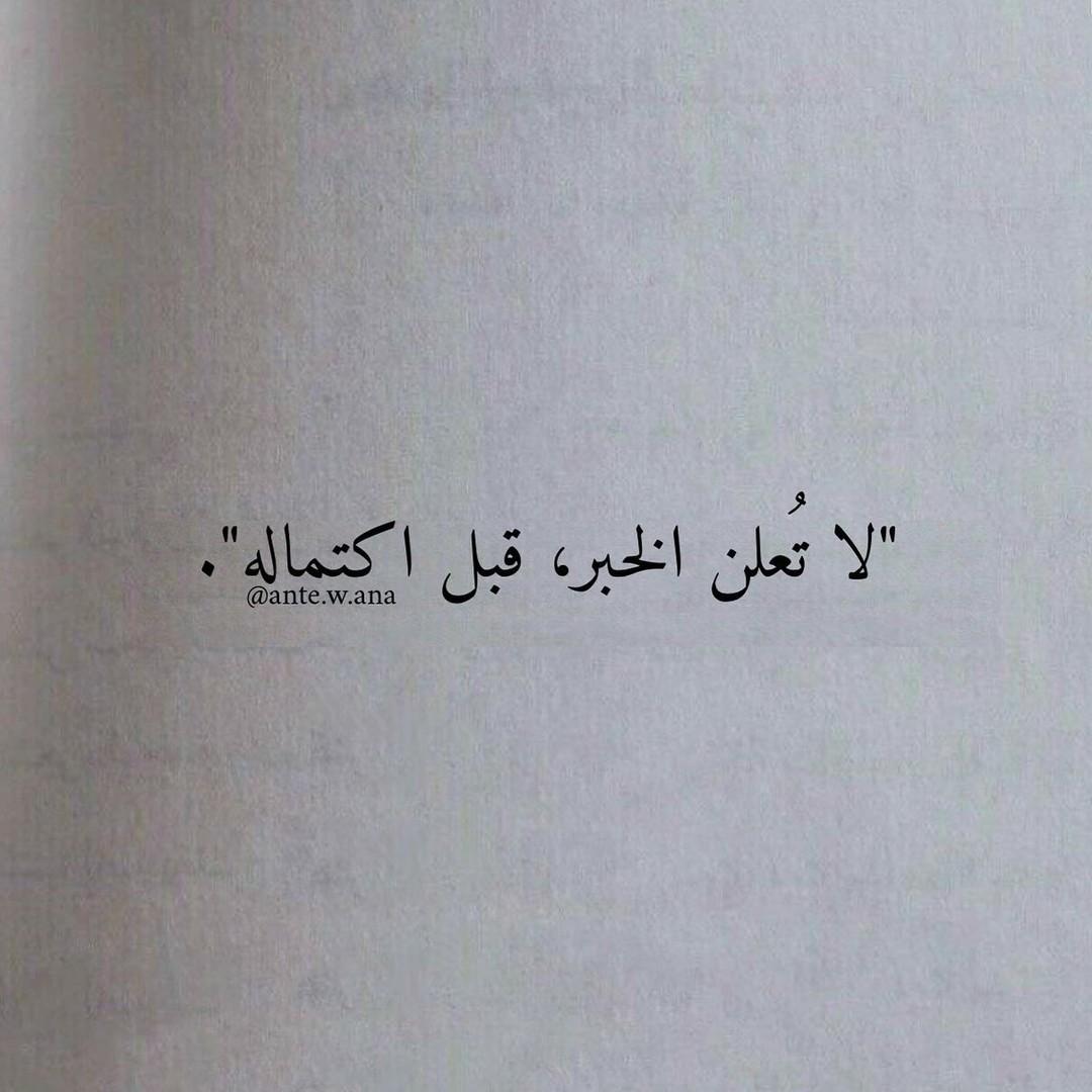 "استعينوا على قضاء حوائجكم بالكتمان"