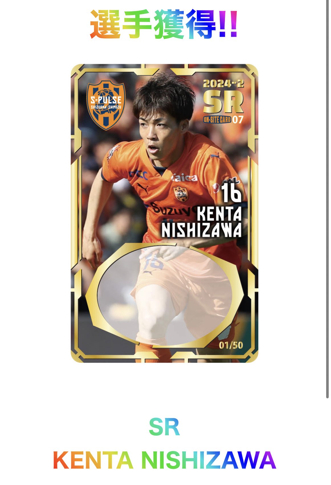 清水エスパルス　オンサイトカード第２弾　SRカード　中村亮太郎選手 清水エスパルス 中村亮太朗サインカード （元清水エスパルス