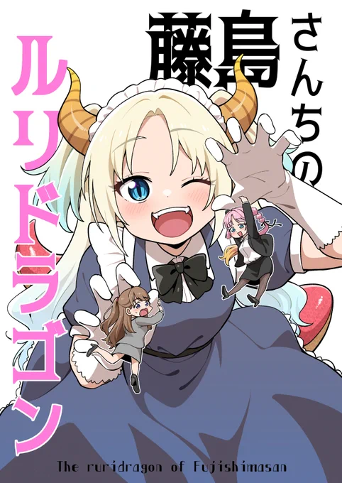 #僕ラブ #僕ラブ金沢
僕ラブ金沢で出す新刊「藤島さんちのルリドラゴン」サンプルです!
OLのめぐちゃんが道端に捨てられていたドラゴン娘のルリちゃんと共同生活をするギャグ漫画です!!

無事脱肛できれば
モノクロ 20p/B5サイズ/500円で頒布予定です!
サンプル(1/2) 