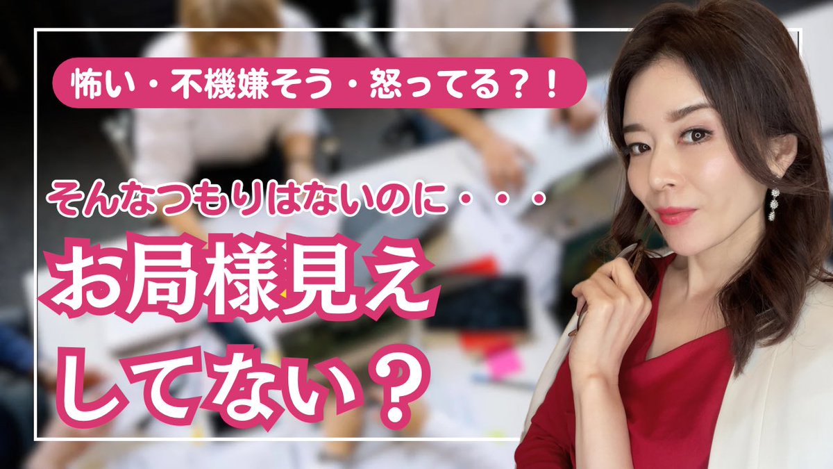 Neopression's tweet image. 【あなたは大丈夫？】お局様印象チェック 

本当は違うのに
「怖い」「機嫌が悪そう」「意地悪そう」「近寄りがたい」「怒っている」
そんなお局印象を与えてしまっていませんか？
youtu.be/GyobCEgIiTo?si… @YouTubeより