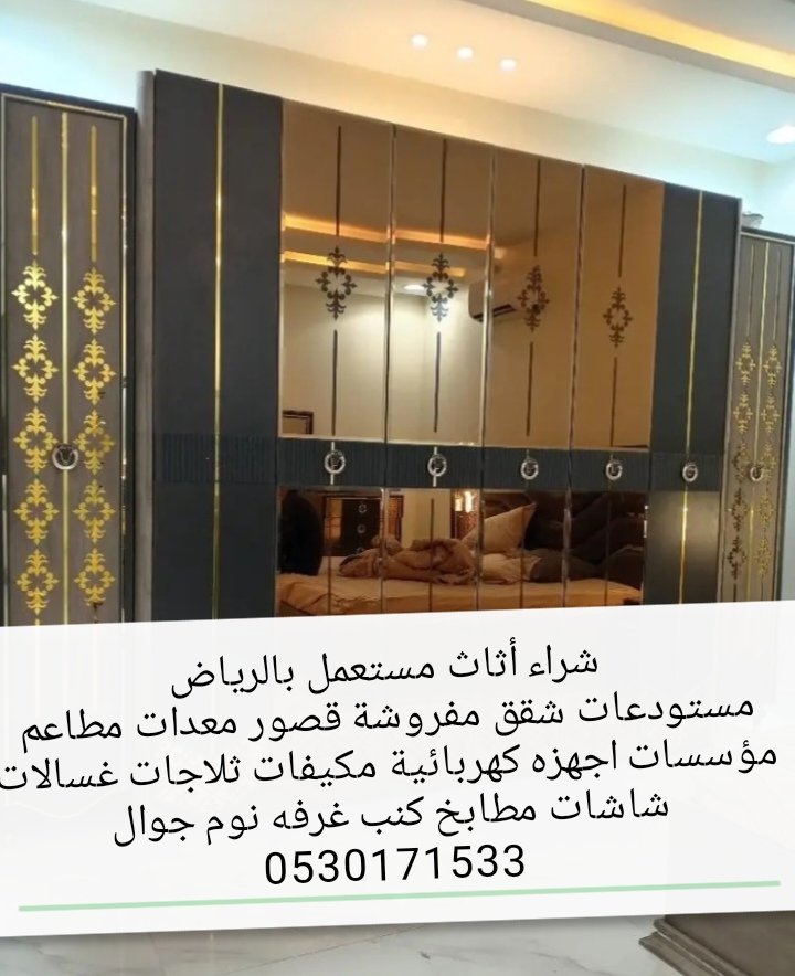 شراء_الاثاث_المستعمل_بالرياض
جوال 0530171533
#سلطنة_عمان