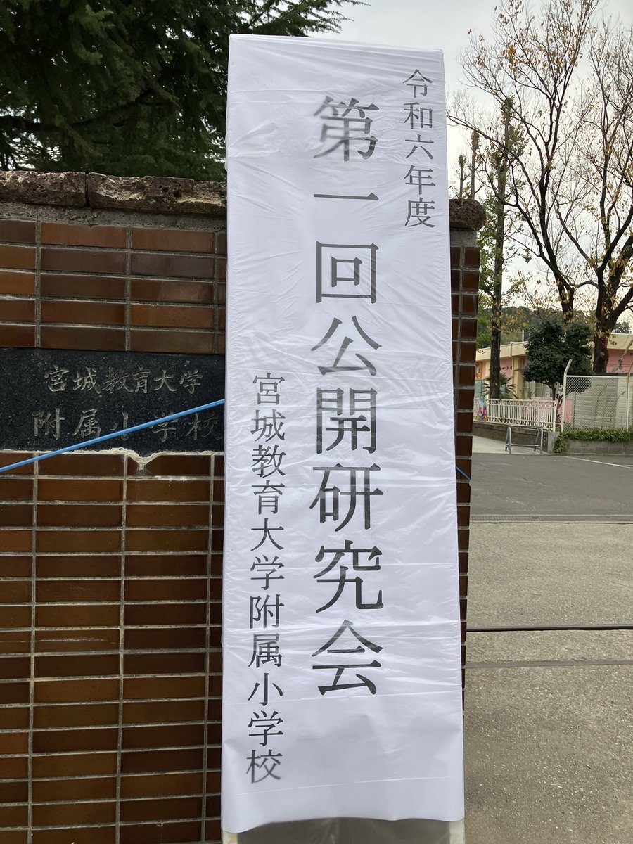 今日はこちらへ。「情報活用能力の育成に向けた新教科「小学校情報科」の設定と、その学びの充実を図るための教育課程の開発」。これほど、児童が自発的に学ぶ学習環境が作れるのか、と。もっと外に出て、学校現場に行かないと。