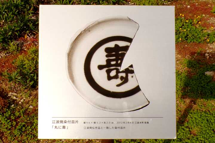 江戸時代の終わりごろ、広島には窯元「江波焼」が製造されていました