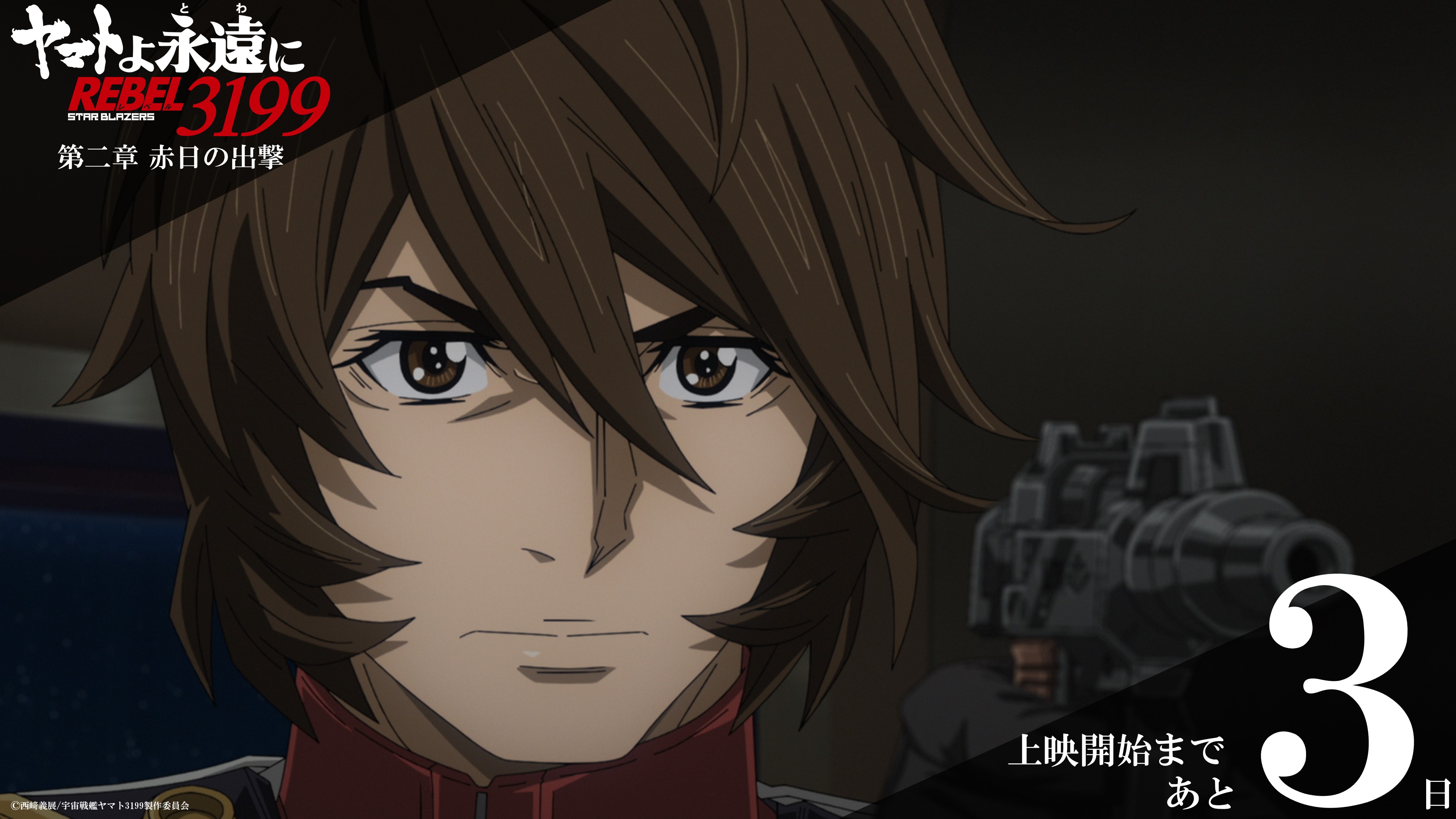 ヤマトよ永遠に REBEL3199』公式 on X: ヤマトよ永遠に REBEL3199』公式 on X:
