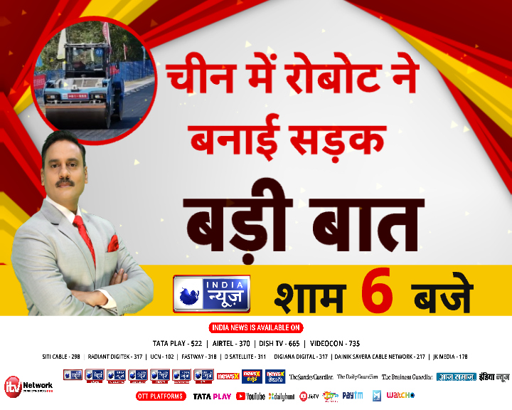 NetworkItv's tweet photo. ➡️चीन में रोबोट ने बनाई सड़क
➡️अतिक्रमण और अवैध पार्किंग पर गरजेगा बुलडोजर!
➡️लाहौर में 1900 के पार AQI 

देखिए... #BadiBaat LIVE @ManojManuIN के साथ 

LIVE LINK 👉 https://t.co/2K8eaULcmf

#China #Robot #Pakistan #AQI #BulldozerActions #IndiaNews https://t.co/jg8NNNxUJt