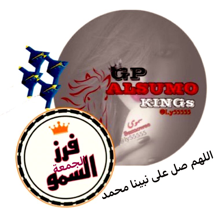 ‏⚜️ ﮼🕋فرز ﮼السمو. الجمعة🕋 tweet media