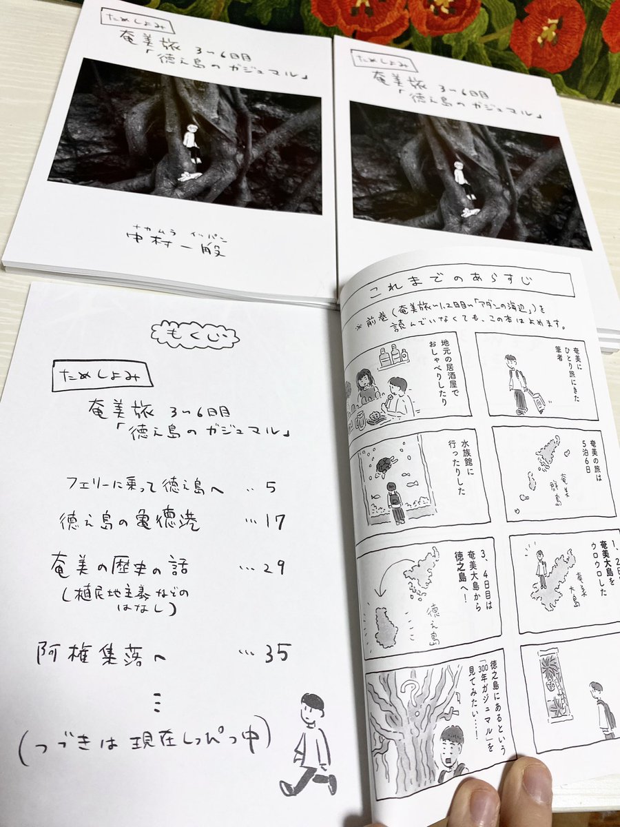 『奄美旅・徳之島のガジュマル』は、
奄美大島のお隣・【徳之島】にいったときのことを描いた4コマ旅行記です。
今回のためし読み冊子では、
奄美大島からフェリーに乗り、徳之島の港町を歩き、阿権集落という集落にたどりつくまでのエピソードまで収録されてます。
奄美の歴史の話などもあるよ!