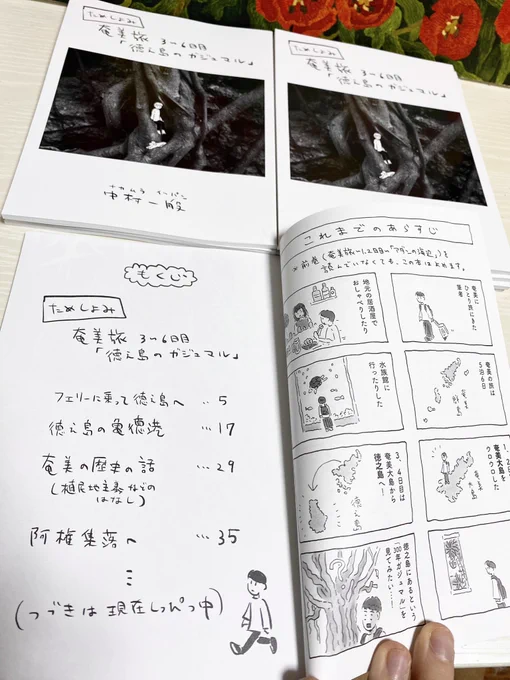 『奄美旅・徳之島のガジュマル』は、

奄美大島のお隣・【徳之島】にいったときのことを描いた4コマ旅行記です。

今回のためし読み冊子では、
奄美大島からフェリーに乗り、徳之島の港町を歩き、阿権集落という集落にたどりつくまでのエピソードまで収録されてます。
奄美の歴史の話などもあるよ! 