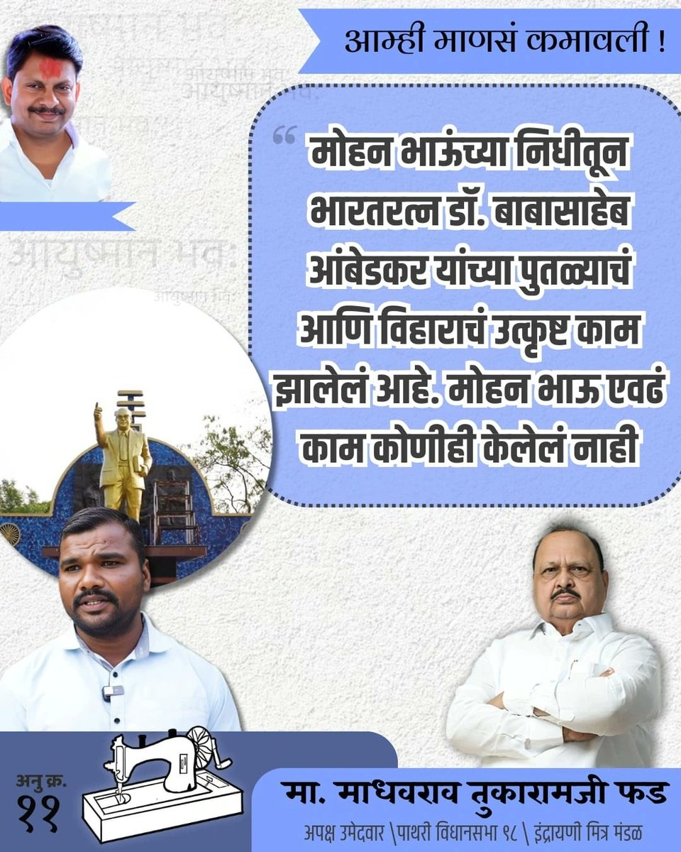 आधी डॉ. बाबासाहेब आंबेडकरांचा दगडाचा पुतळा होता.... मग मोहन भाऊंनी ४५ लाख रुपयांचा निधी मंजूर करून नवीन पुतळा बांधला, नवीन विहार केलं...आतापर्यंतच्या कुठल्याच आमदारांनी एवढं काम केलं नव्हतं... आमच्या अख्या आंबेडकर नगरीचं मत हे मोहन भाऊंच्या वडिलांना म्हणजे माधवराव फड यांनाच असणार