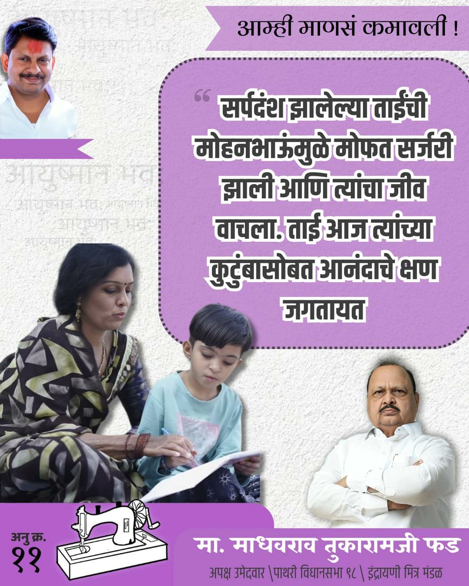 सर्पदंश झालेल्या ताईंच्या मदतीसाठी धावून गेले मोहनभाऊ... त्यांनी केलेल्या मदतकार्यामुळे,ताईंचा जीव वाचला..मोफत झाली सर्जरी,म्हणून ताई आज त्यांच्या कुटुंबासोबत जगतायत आनंदाचे क्षण...

अनेकांचे वाचवले प्राण,नवे मिळाले जीवनदान..

जना-मनांत एकच नाव,
आमदार होणार माधवराव.
