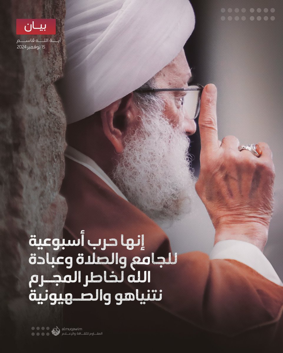 almuqawim's tweet image. #آية_الله_قاسم في بيان حول استمرار النّظام البحريني منع #صلاة_الجمعة: حربٌ أسبوعية عنيفة على الجامع والصلاة وعبادة الله لخاطر نتنياهو والصهيونيّة .. وكَون هذه الحرب بالوكالة لا ينفي أنها بالأصالة كذلك.