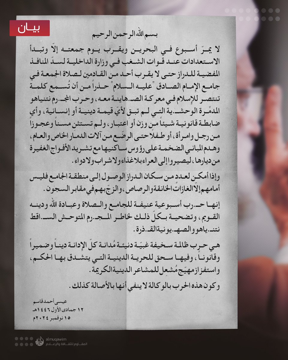 almuqawim's tweet image. #آية_الله_قاسم في بيان حول استمرار النّظام البحريني منع #صلاة_الجمعة: حربٌ أسبوعية عنيفة على الجامع والصلاة وعبادة الله لخاطر نتنياهو والصهيونيّة .. وكَون هذه الحرب بالوكالة لا ينفي أنها بالأصالة كذلك.