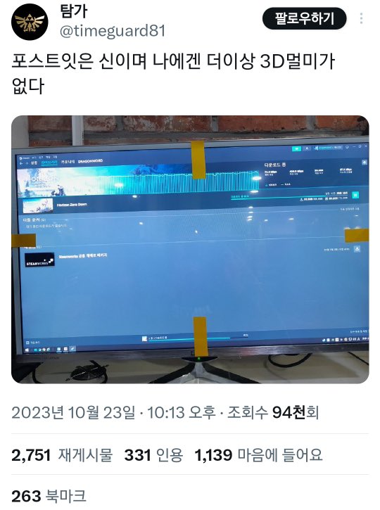 이제는 다소 널리 알려진 이야기지만 쓰리디 멀미 심하신 분들은 화면에 포스트잇으로 조준선을 만들어주면 뇌와 눈의 오차가 잡히며 멀미가 신기하게 줄어듭니다. 저는 이방법으로 그간 묵혀둔 게임 925134개를 집밖에도 안나가고 19262만시간 플레이하다 히키코모리가 될뻔했으며