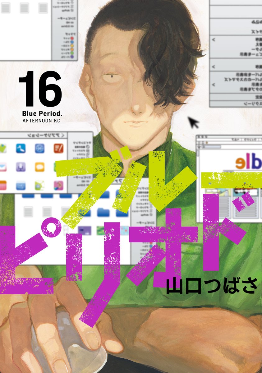 ブルーピリオド16巻、 11月21日（木）発売‼ ＼ 大学での「講評」以外の