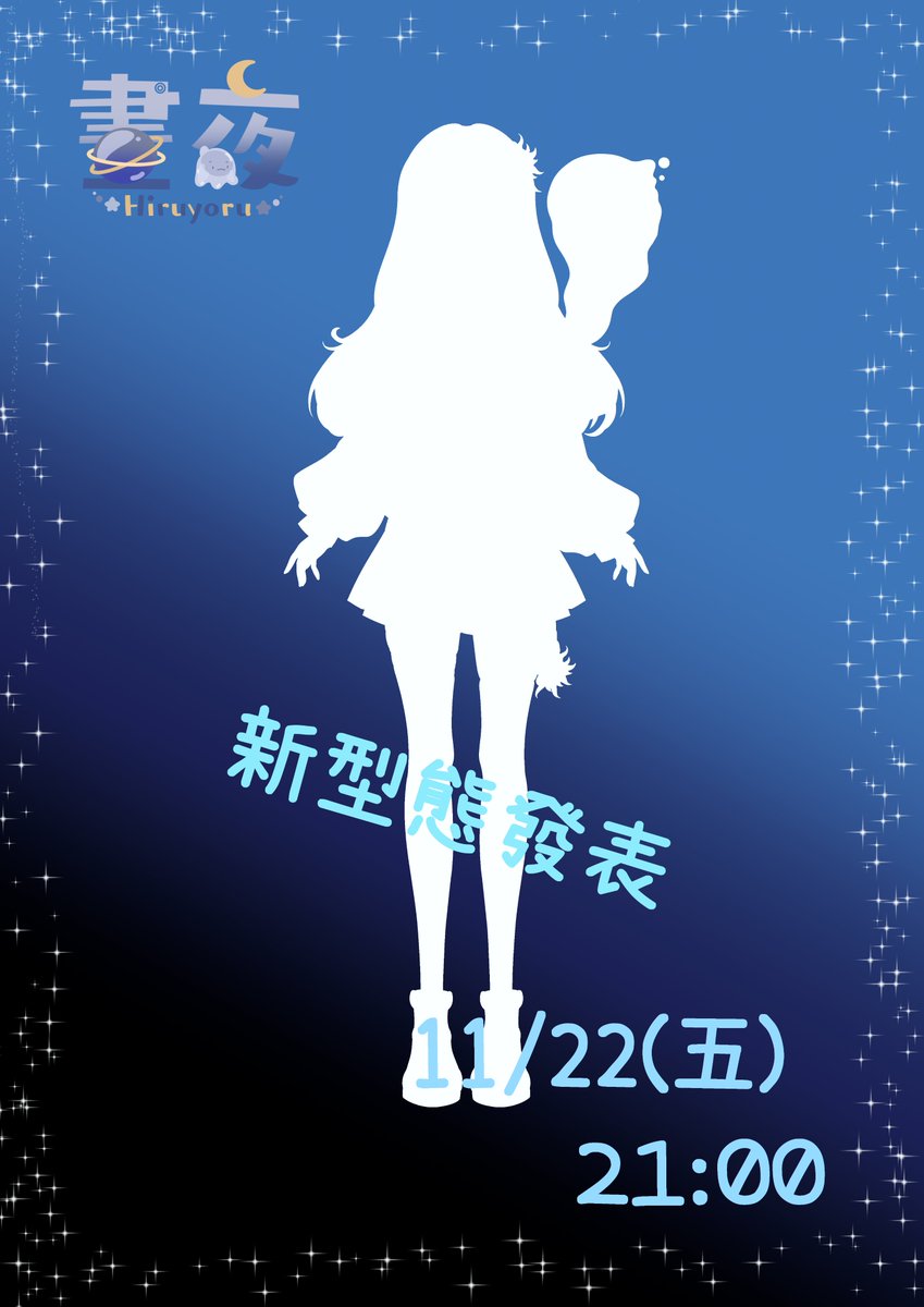 大家好呀我是星宮晝夜 你們也可以叫我晝夜或夜夜
是隻可愛的史萊姆 我終於要化成人形了好诶٩(๑•̀ω•́๑)۶
我將在11/22 晚上9點發表我的人形態 歡迎大家當天來看
圖其連結底下收
#擴散希望 #台V #男娘