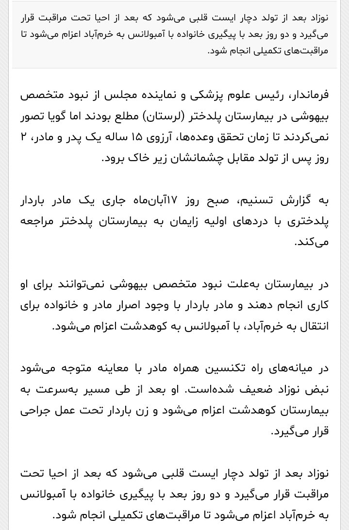 IranMED1's tweet photo. فوت نوزاد به دلیل نبود متخصص بیهوشی در پلدختر/عصر ایران
پ.ن: بارها گفته شد راه حل نبود متخصص در شهرهای کوچک افزایش ظرفیت نیست، تامین امنیت و معیشت متخصصان است. https://t.co/HMOm7HYhvW