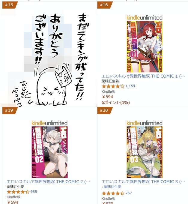 (ノД`)シクシク…ありがてぇ…ありがてぇ…!

amazonさんのコミックランキングの良い所にエロいスキルで異世界無双の3冊の名前が!!

皆様本当にありがとうございます!!><

(*'Д`)ハァハァ…4巻の方も各種サイト様で予約を受け付けておりますので引き続きよろしくお願いいたします!! 