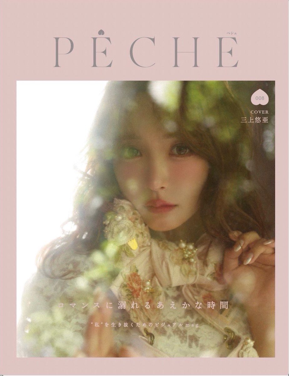 yua_mikami's tweet photo. 🩷嬉しいお知らせ🩷

雑誌PECHEの単独表紙が決まりました🍑

表紙は何度経験しても特別だし、
嬉しいです🥲🤍🤍

そして12/1に発売イベントも
開催されるのでぜひ会いにきてください🥹

▼イベントチケットはこちら🎟️
https://t.co/SRE47yqWb6 https://t.co/KLPTGLH5za
